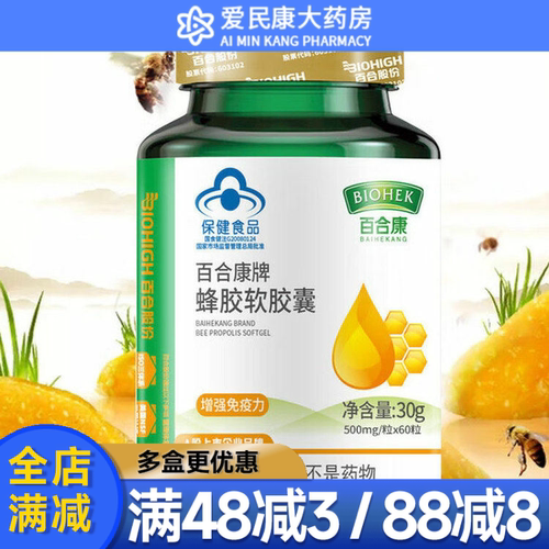 百合康 蜂胶软胶囊60粒 中老年成人蜂胶胶囊 每100g含总黄酮4.52g