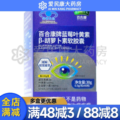 百合康 蓝莓叶黄素β-胡萝卜素软胶囊60粒适青少年学生视力易疲劳