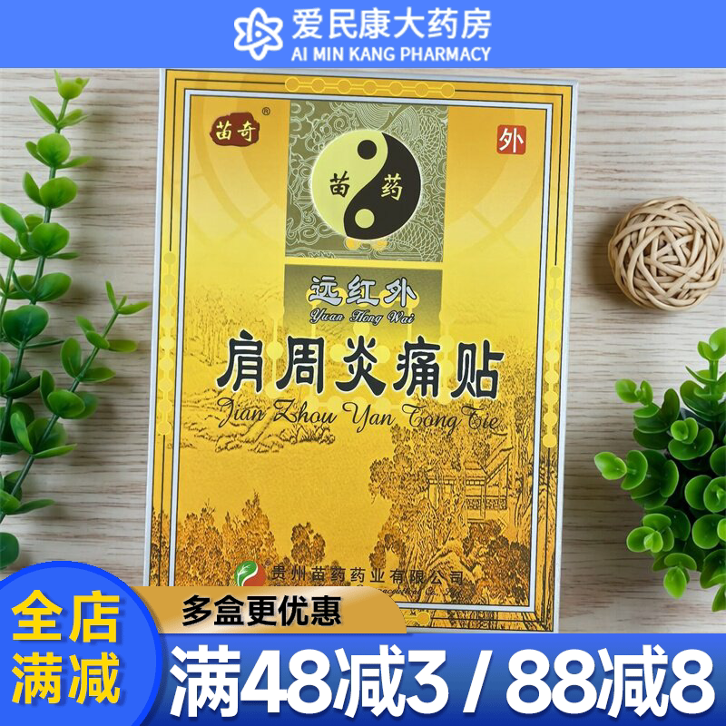 苗奇远红外肩周炎痛贴6贴肩关节肿胀活动受限疼痛肩周炎辅助治疗