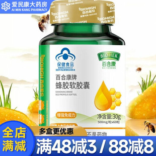百合康 蜂胶软胶囊60粒 中老年成人蜂胶胶囊 每100g含总黄酮4.52g