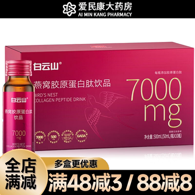 白云山燕窝胶原蛋白肽饮品500ml(50ml*10瓶)成分含鱼胶原蛋白三肽