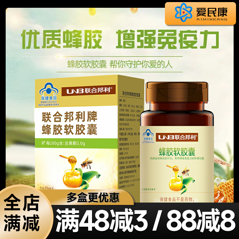 联合邦利牌蜂胶软胶囊100粒中老年增强免疫力含黄酮大豆磷脂 蜂胶