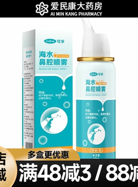 可孚海水鼻腔喷雾60ml急慢性鼻炎过敏性鼻炎儿童鼻腔冲洗鼻腔清洁