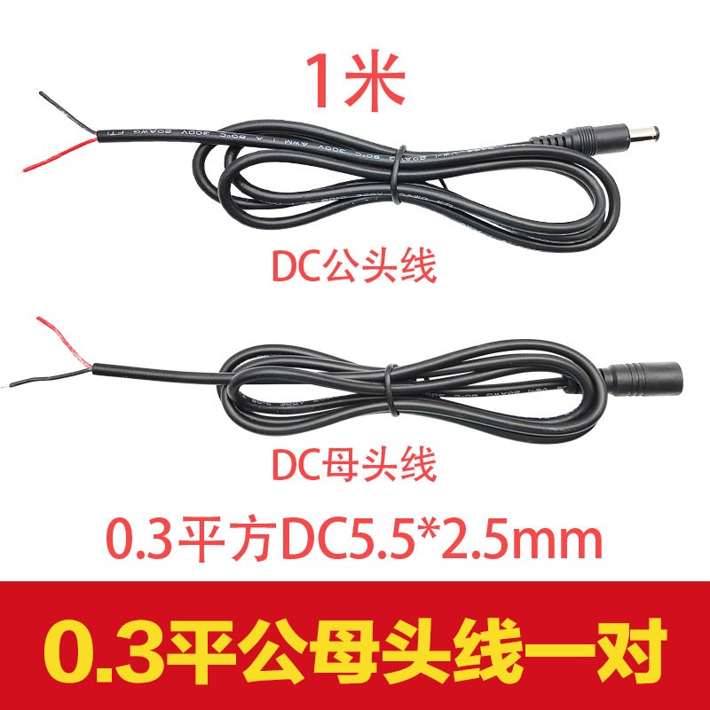 全铜0.3/0.5平方DC5.5*2.5mm公母头电源线22/20awg直流电充电器线