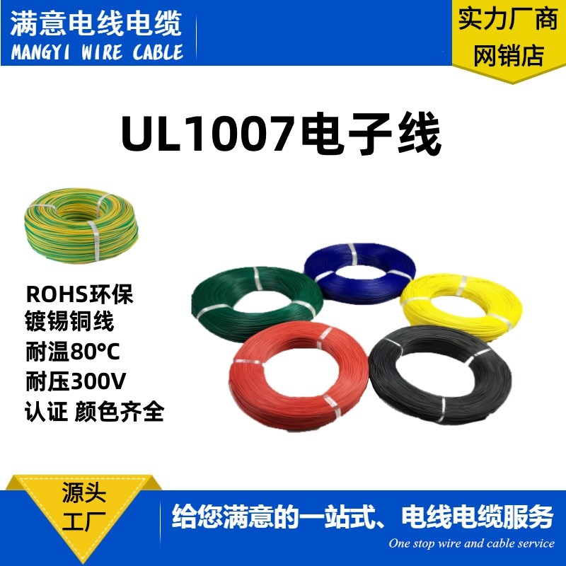 电子线PVC1007-16 18 20 22 24 26 28 30#AWG 耐温80C耐压300V