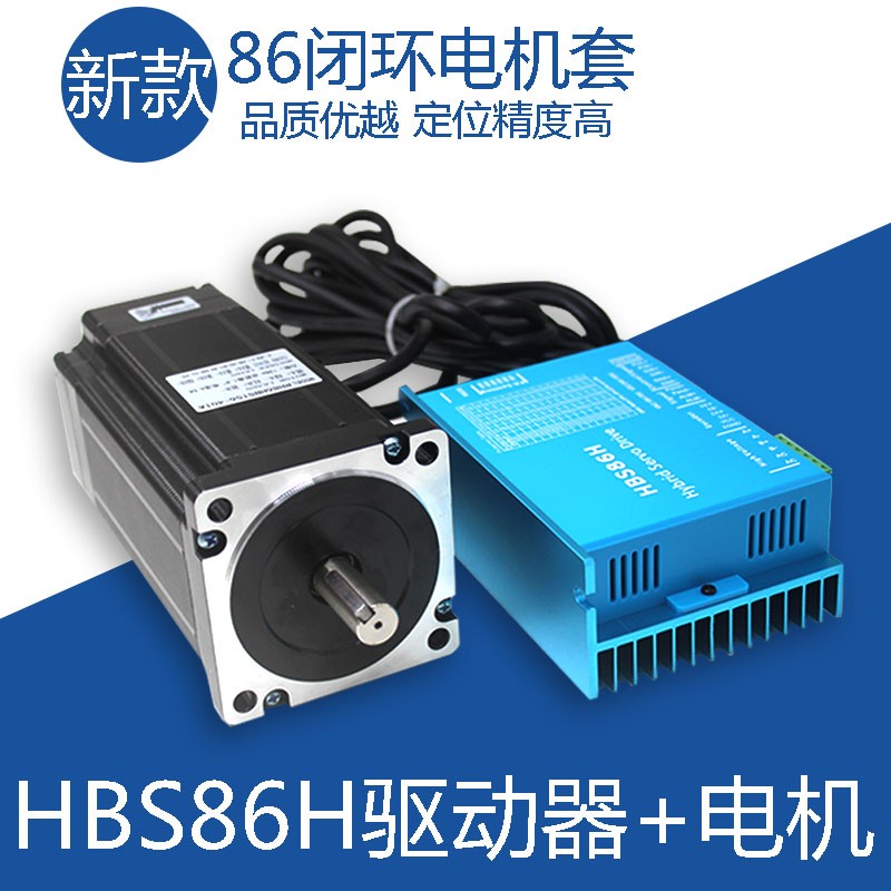 HBS57/HBS86H闭环步进电机驱动器套装带编码器混合伺服高速恒扭矩