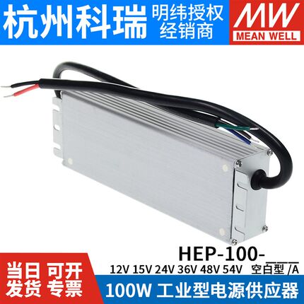 HEP-100明纬开关电源12A/15A/24A/36A/48A/54A/V/W工业IP68抗恶劣