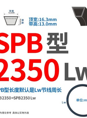 三角带SPB/1130/1230/1280/1560/1860/2350/Lw传动皮带机器械配套