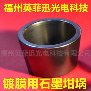 优质电子束蒸发镀膜石墨坩埚Graphite Crucible蒸镀铝镀硅钛钡
