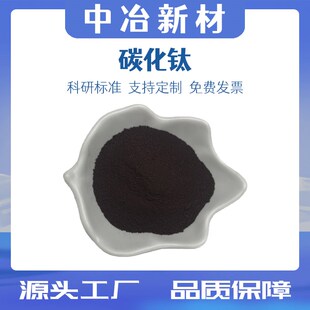 立方碳化钛粉末 纳米碳化钛粉末 碳化钛粉微米 高纯TiC 实验科研