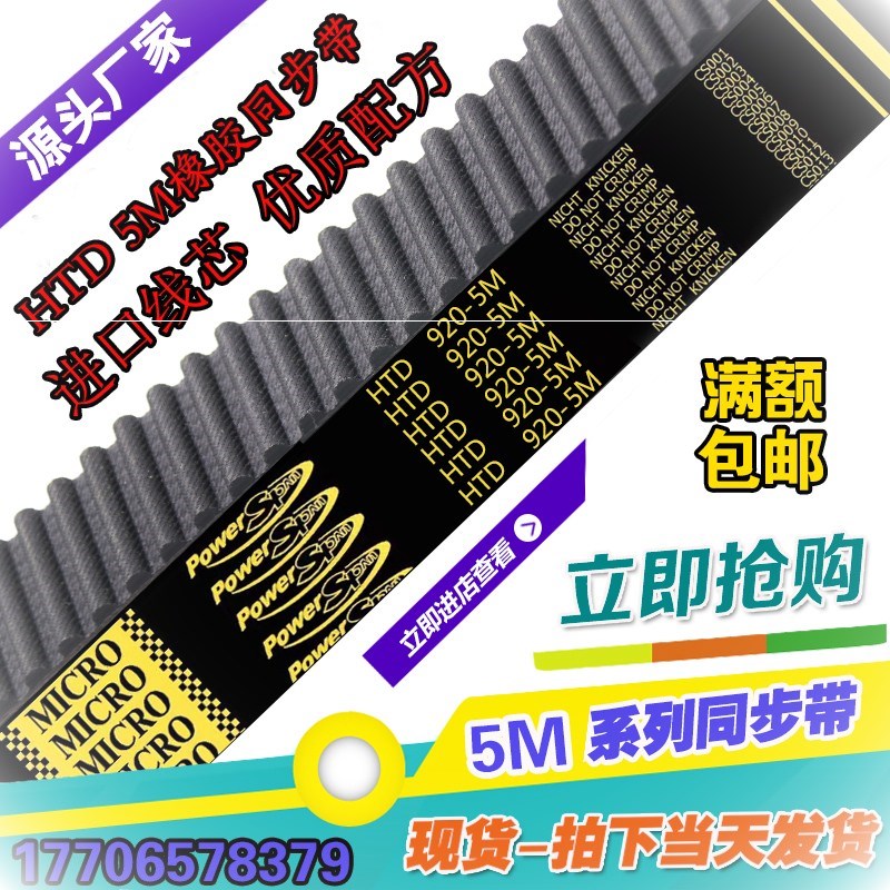 HTD5M工业同步带圆弧齿5M-900 5M-910 5M-920皮带传动送橡胶