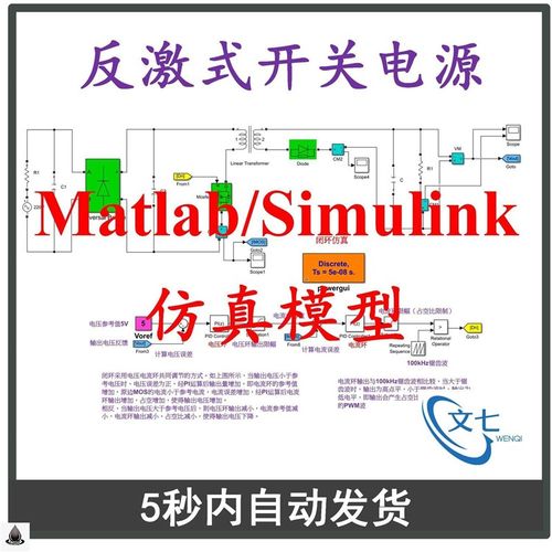 反激式开关电源Matlab/Simulink仿真模型5V2A闭环设计算学习资料