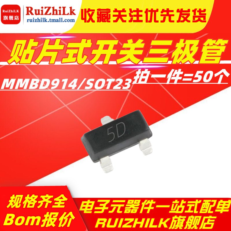 贴片开关二极管 MMBD914 丝印5D 三极管SOT-23 0.3A/100V (50个)