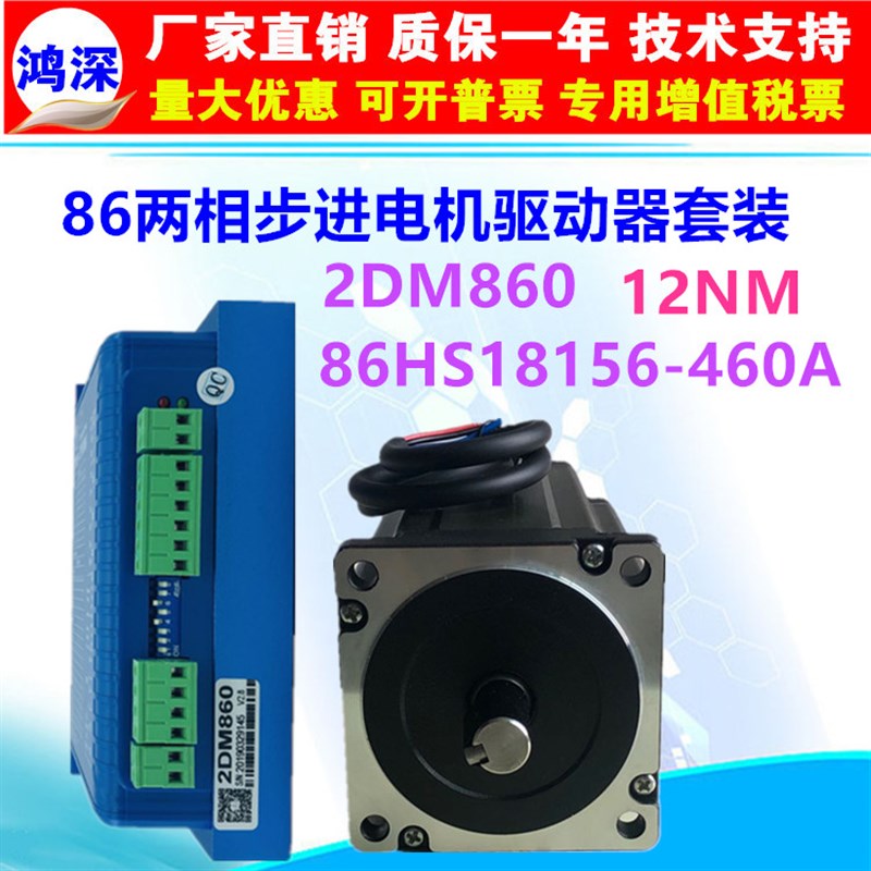 鸿深机电86两相步进电机驱动器套装12NM 86HS18156-460A+MA806