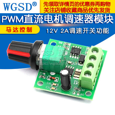 PWM直流电机调速器1.8V 3V 5V 6V 12V2A调速开关1803BK控制马达