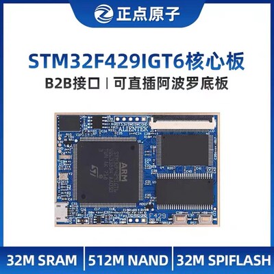 正点原子阿波罗STM32F429IGT6核心板STM32F4开发板工业嵌入式ARM