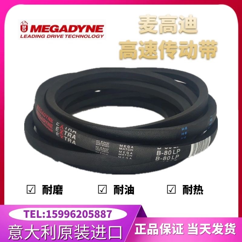 进口麦高迪高速皮带A72/A73/A74/A75/A76/A77/A78/A79/A80/A81