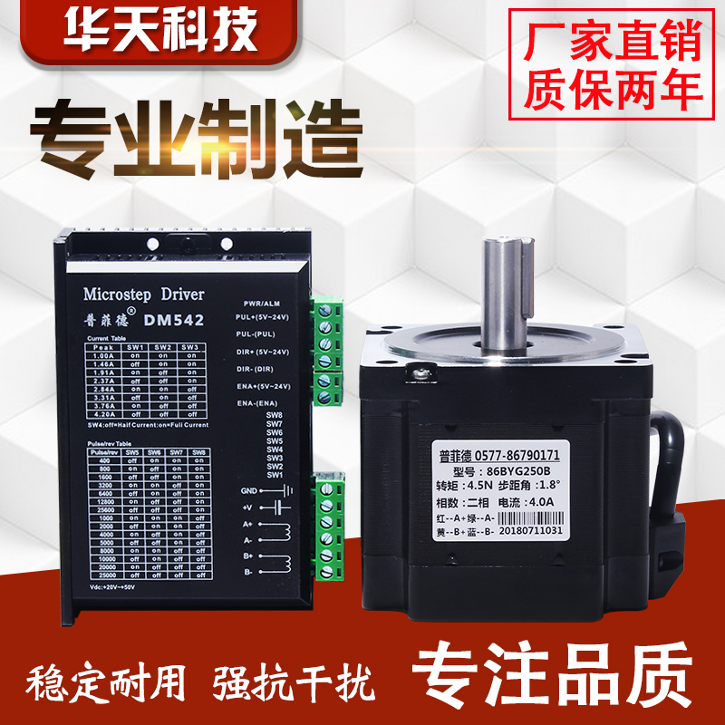 86步进电机套装 4.5N.M 步进电机86BYG250B 长80MM+ 驱动器DM542