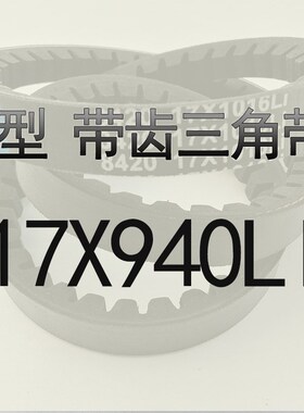 齿形三角带B925 B930 B940 B950 B965汽车发动机橡胶机械齿型皮带