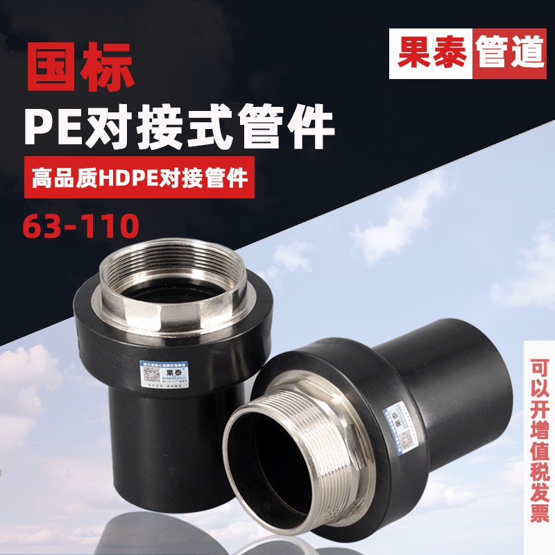 对接式PE外丝直接50内丝直接 63 75 90 110 PE水管对焊内外牙接头