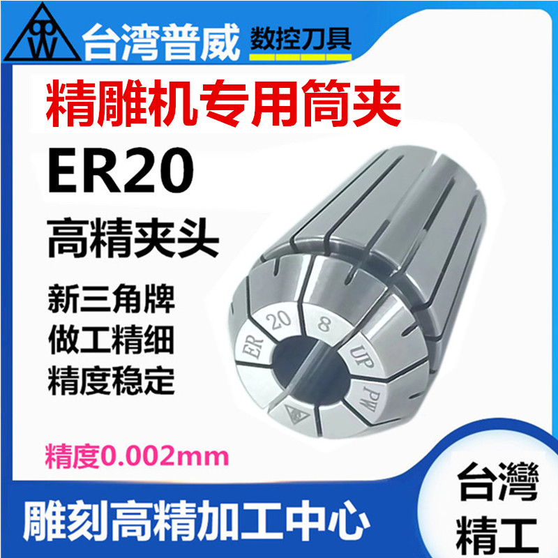 普威ER20夹头11 16 25 32夹头 新三角牌筒夹ER20UP级高精夹头夹套