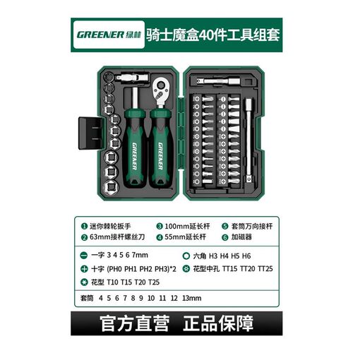 绿林【骑士魔盒】家用工具套装小飞棘轮扳手套筒螺丝刀组套40件套