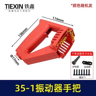 35-1振动器手把手提式振动器混凝土振动机开关把振动器配件07780