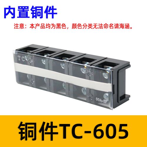 TC-605固定式大电流铜接线端子板排5位5P/60A电线压线柱接线盒座