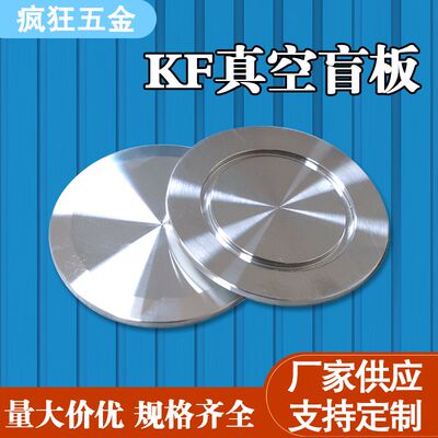 304/316真空盲板KF16KF25KF40KF50ISO63/80/100真空堵头挡板闷板