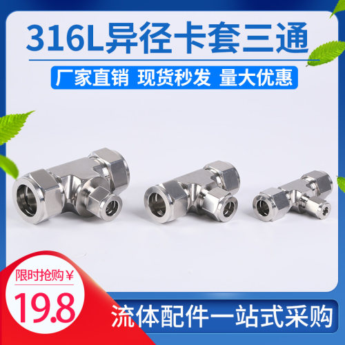 316L不锈钢模锻体双卡套异径三通1/2美制UNF螺纹细牙仪表铜气源管