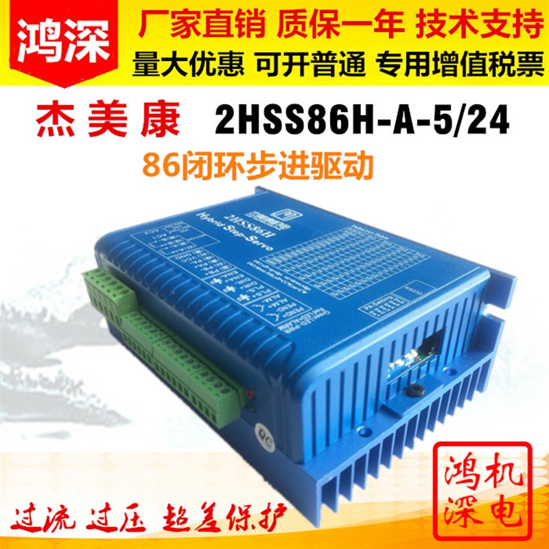 2HSS86H-A-5/24 杰美康 86闭环步进电机驱动器 伺服驱动器