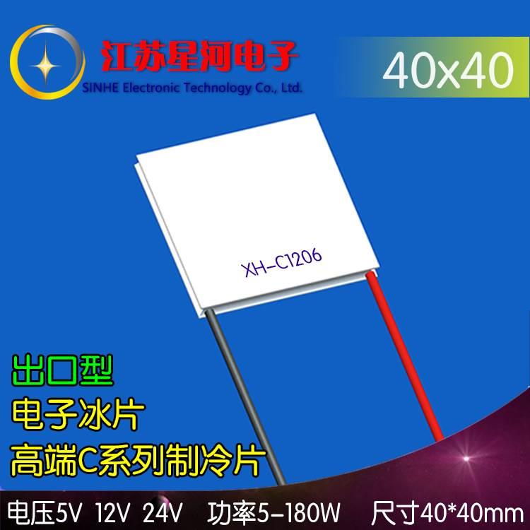 XH-C1206 高端半导体制冷片电子冰片5V12V24V医疗专用出口40*40mm