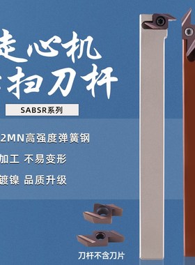 走心机SABSR1212K-40F背车小零件闪电扫刀数控外圆后扫刀杆