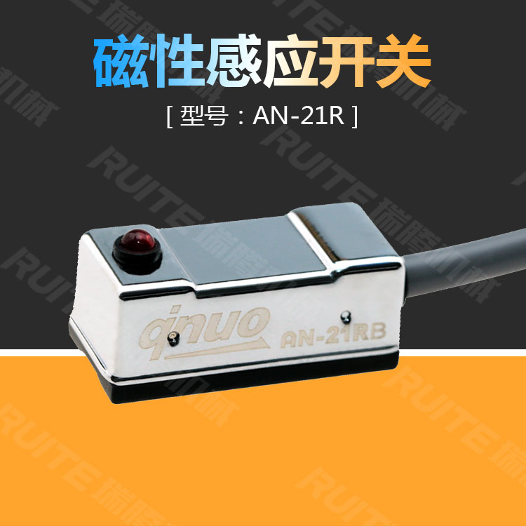 夹具开关摆动气缸 磁性感应开关台湾qnuo AN-21R开关感测器AN-20R