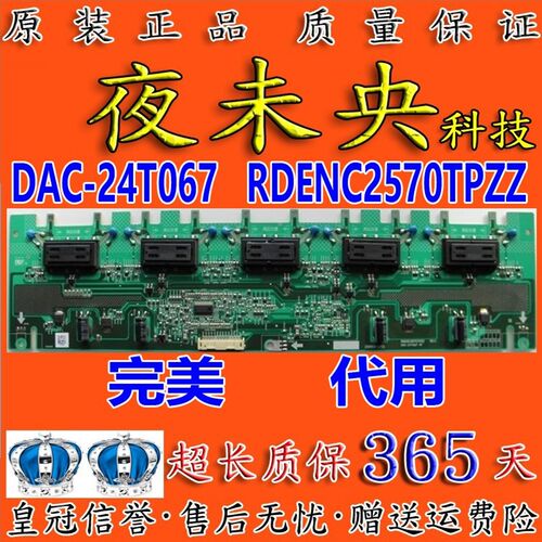 正品代用背光板 DAC-24T067 RDENC2570TPZZ 2995318700压板