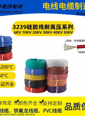 高压硅胶线3239-14/16/18/20/22/24/26AWG 6KV10KV20KV30KV40KVDC