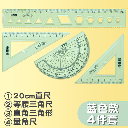 软尺四件套软直尺20cm可弯曲尺子透明套尺三角尺小学生三角板一套