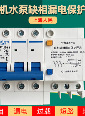 上海人民三相f380V电机缺相漏电保护断路器水泵断相空开带漏保开