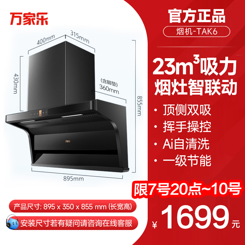 万家乐AK5顶侧双吸油烟机侧吸烟机TAK6顶吸式烟机7字机家用自动洗