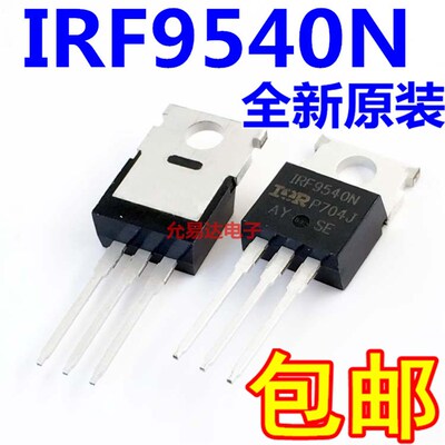 IRF9540N场效应管 进口全新原装 F9540N TO-220【5只15元包邮】