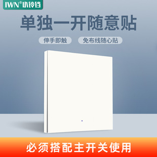 iwn遥控开关无线智能开关免布线远程遥控开关面板随意贴关灯神器