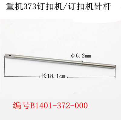 373钉扣机/订扣机针杆/B1401-372-000 钉扣机.1377订扣机针杆