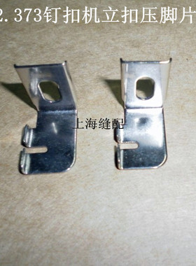 工业钉扣机配件MB373/1377/上工/双工/4-2钉扣机立扣蘑菇扣压脚片