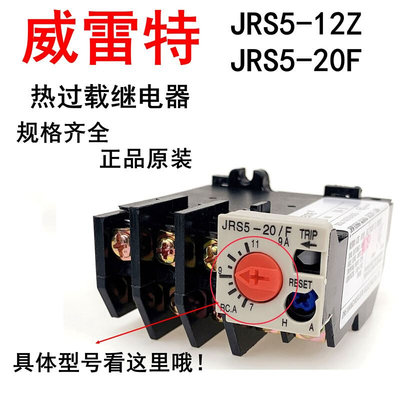 JRS5-12/Z-20/F (TH-K20)WEILEITE威雷特电气 热过载继电器全系列