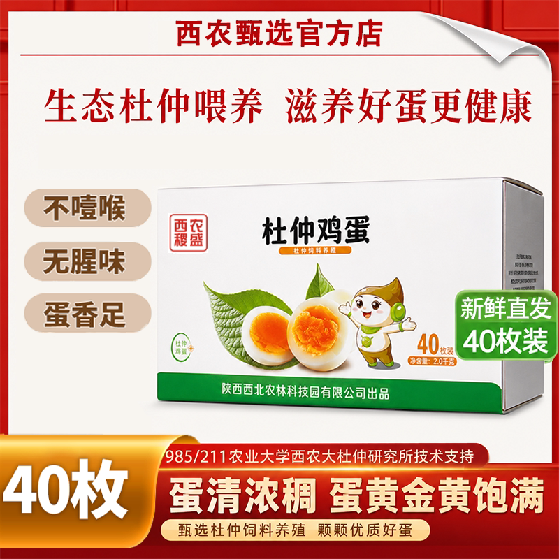 西农杜仲可生食鸡蛋40枚彩盒