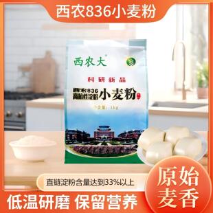 西农836小麦粉西农大高抗性淀粉饺子面条馒头包子面包面粉1kg