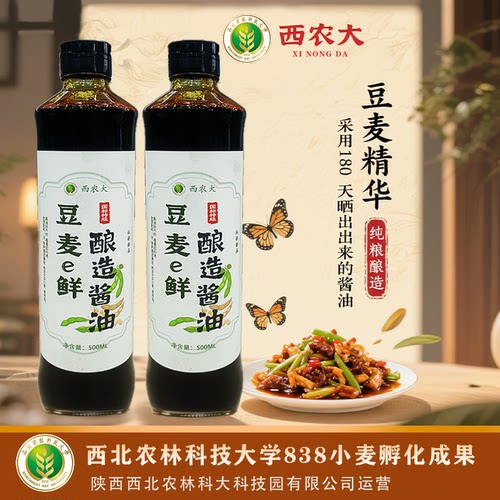 西农大豆麦e鲜酱油838小麦科研新品985/211大学古法特级酿造500ml
