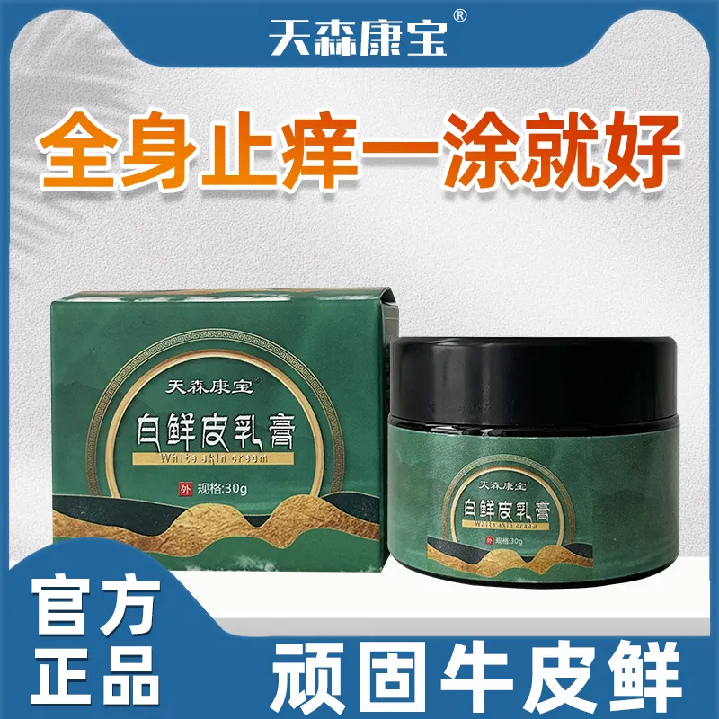 【官方正品】天森康宝乳膏厂家白鲜皮直发抑菌膏皮肤瘙痒全身止痒