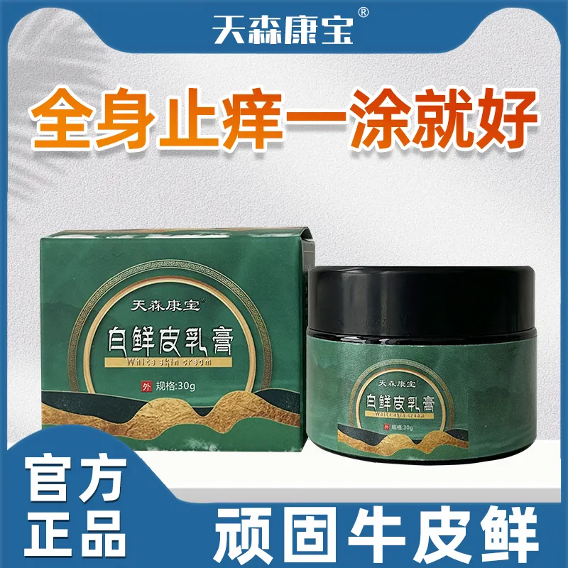 【官方正品】天森康宝乳膏厂家白鲜皮直发抑菌膏皮肤瘙痒全身止痒 保健用品 皮肤消毒护理（消） 原图主图