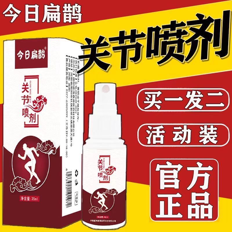 今日扁鹊关节喷剂喷雾关宁膝盖腰椎颈肩腿疼痛艾灸液关节疏通正品